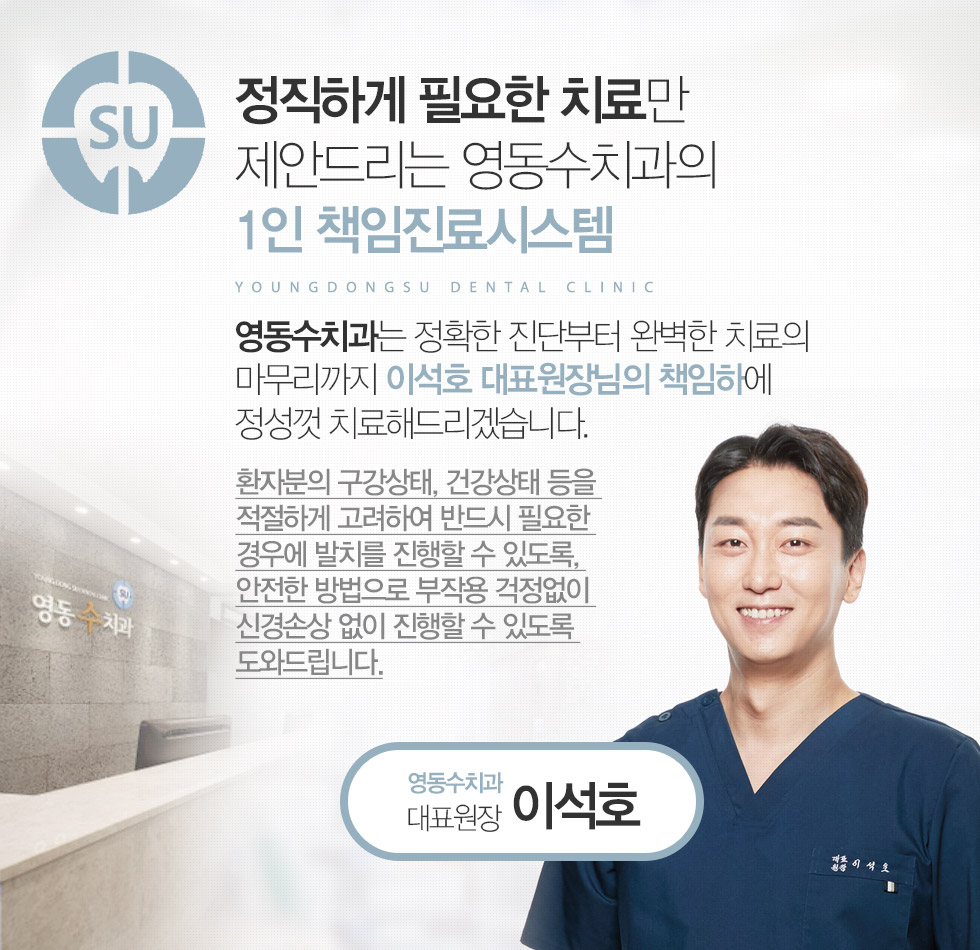 정직하게 필요한 치료만 제안드리는 영동수치과의 1인 책임진료시스템