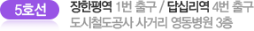 5호선 장한평역 1번 출구 / 답십리역 4번 출구 도시철도공사 사거리 영동병원 3층