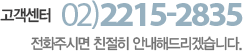 고객센터 02)2215-2835